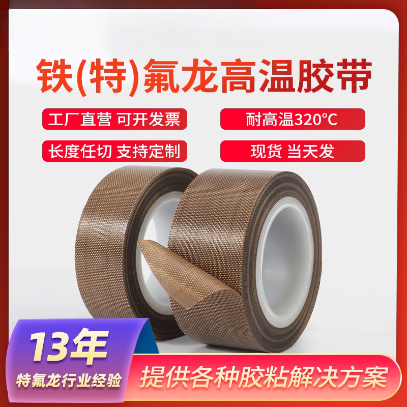 进口铁氟龙耐高温胶带封口机隔热绝缘PTFE四氟特氟龙耐高温胶布30