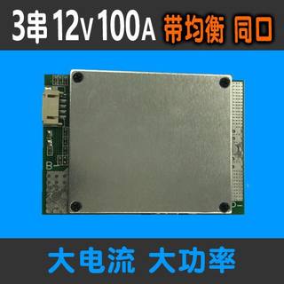 三串12V锂电池保护板3串保护板带均衡同口逆变器用大电流持续100A