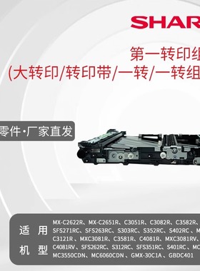 第一转印组件 大转印 带 一转组件 C2622R C3051R C3582R C4082R
