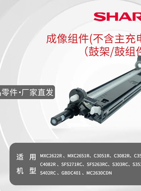夏普鼓组件 MXC2622 2651 3051 3082 3582 4082  SFS271RC