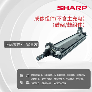 3051 2651 3082 3582 SFS271RC 夏普鼓组件 4082 MXC2622