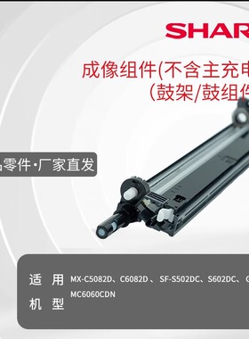 夏普成像组件（不含主充电）鼓组件 MXC5082 6082 SFS502 602