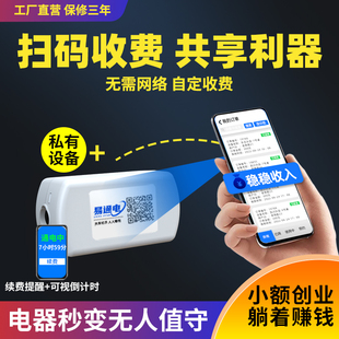 扫码付费通电控制器共享麻将机台灯洗衣机无人值守倒计时开关模块