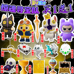 蛋仔惊魂寻宝队周边骑士团圣剑国王猫卡通亚克力钥匙扣背包挂件6+