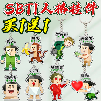 SBTI人格傻乐者抽象表情钥匙扣挂件情侣书包搞怪装饰创意朋友礼物
