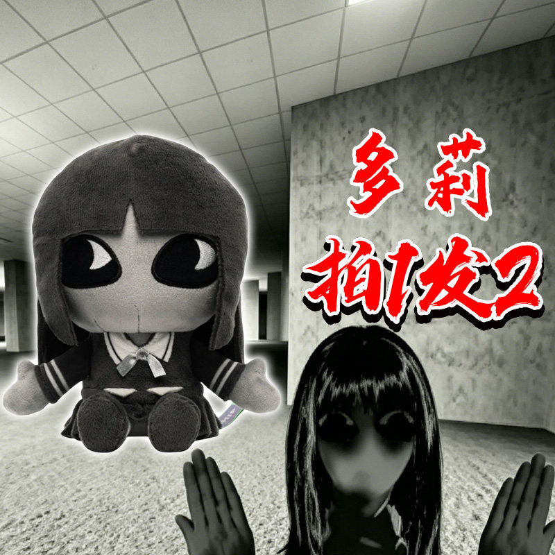 Nico's nextbots多莉事件公仔恐怖主题Dolly毛绒娃娃玩偶儿童礼物