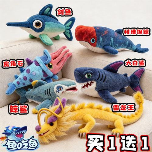 利维坦鲸鱼吃鱼玩偶深海迷航稀有鱼类大白鲨房角石游戏主题公仔6+
