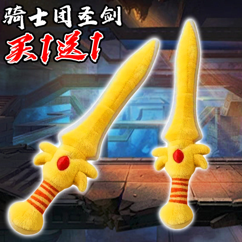 蛋仔惊魂寻宝队骑士团圣剑毛绒玩偶宝剑公仔挂件儿童玩具游戏周边