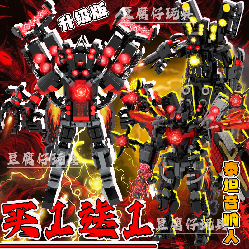 升级版泰坦音箱马桶人vs全武装版泰坦音响人监控人拼装积木模型男