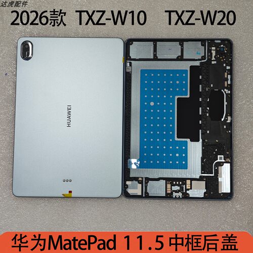 华为11.5英寸2026款TXZ中框后盖