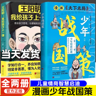 【抖音同款】少年战国策+王明阳我给孩子上一课全2册儿童思维格局情商智商培养漫画书家庭教育书古人智慧经典文学为人处世谋略正版