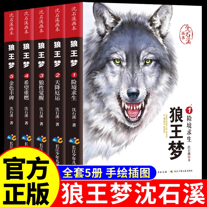 狼王梦沈石溪正版画本全套5册