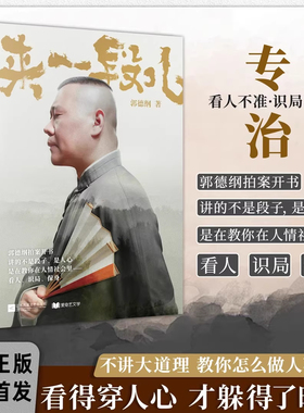 【现货速发】限量新版 郭德纲2025新著作《来一段儿》讲的不是段子 是人间人心 专治看人不明 识局不清 教你在人情社会里看人 识局
