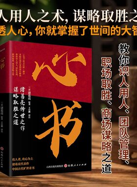 【抖音同款】心书 书籍正 诸葛亮传世之作谋略取胜之道教用人识人