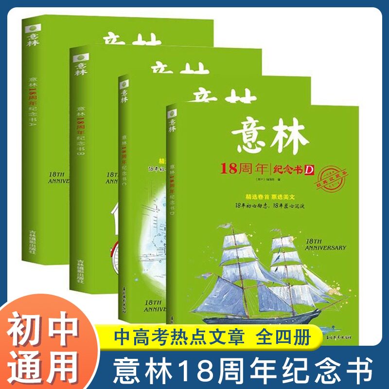 意林 官方正版18周15周年A+B纪念书C+D青年杂志馆感动+励志卷过刊少年版意林读者杂志合订本JST 意林中高考分级素材属于什么档次？