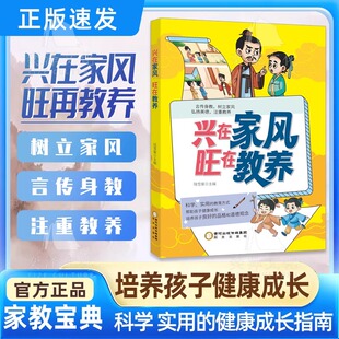 兴在家风旺在家教 家风教养成就未来优秀的孩子言传身教树立家风