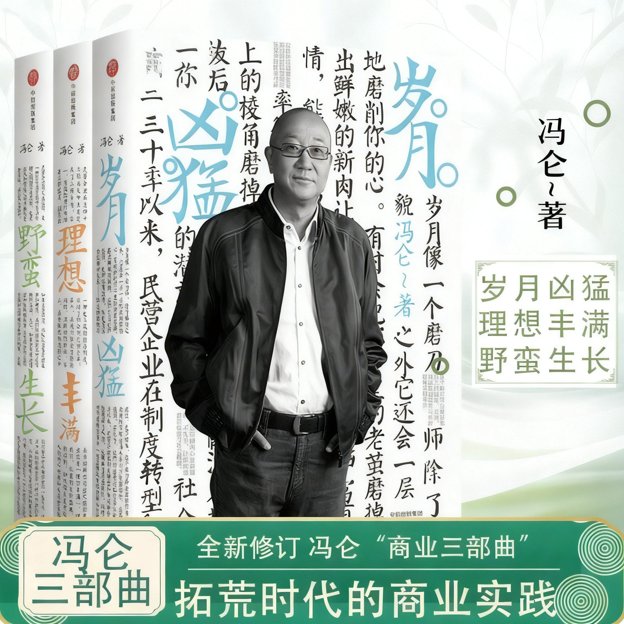 冯仑商业三部曲：野蛮生长+岁月凶猛+理想丰满 冯仑 著 中信出社 记录拓荒时代的商业