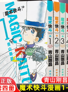 魔术快斗漫画1-4卷 套装1234全4册 青山刚昌 日本漫画 魔术手法精湛神出鬼没的绅士怪盗基德名侦探柯南漫画书籍 新华书店正版包邮