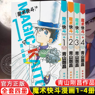 魔术快斗漫画1-4卷 套装1234全4册 青山刚昌 日本漫画 魔术手法精湛神出鬼没的绅士怪盗基德名侦探柯南漫画书籍 新华书店正版包邮