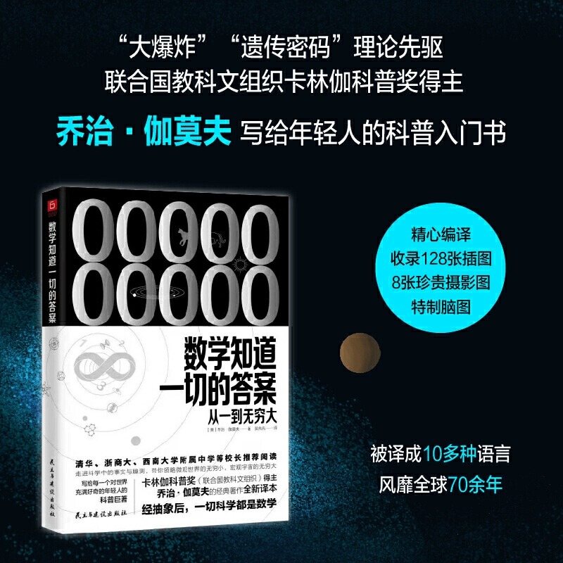 数学知道一切的答案：从一到无穷大—清华、浙商大等校长推荐阅读联合国教科文组织卡林伽科普奖得主乔治·伽莫夫经典著作译本