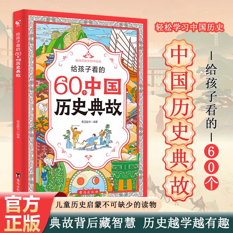 给孩子看的60个中国历史典故漫画版 小学生一年级二年级三四年级写给儿童的中国历史正版授权课外阅读书籍读物漫画版素材故事集