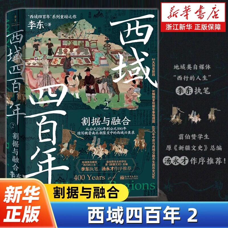 西域四百年.2,割据与融合 “西域四百年”系列重磅之作 地域类自媒体“西行的人生”李东执笔 续写魏晋南北朝裂变中的西域兴衰录