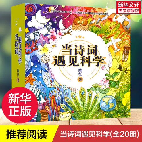 当诗词遇见科学全套20册