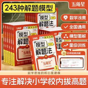 现货速发正版 小学生数学浅奥模型解题法一年级二年级三年级四年级五年级六年级全一册小学奥数思维拓展训练数学思维训练题母题大全