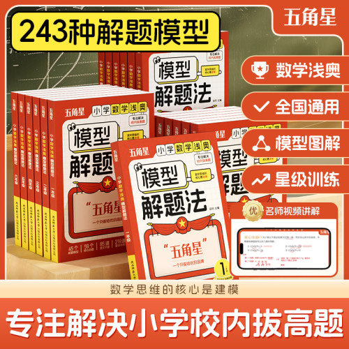 正版小学生数学浅奥模型解题法