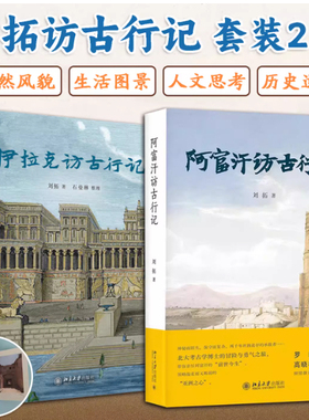 阿富汗访古行记 伊拉克访古行记 刘拓 记录中国青年在世界文明中的探索 石曼琳考察记录美索不达米亚文明的兴衰 北京大学出版社