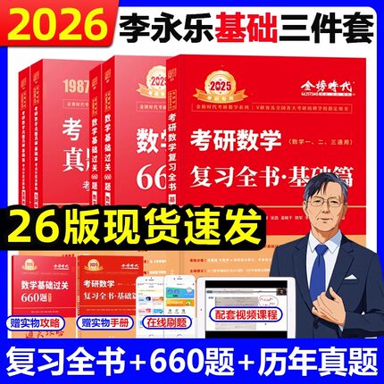 武忠祥2026考研数学复习全书高数基础篇高等数学辅导讲义基础篇过关660题真题全精解析李永乐复习全书数学一数二数三线性代数