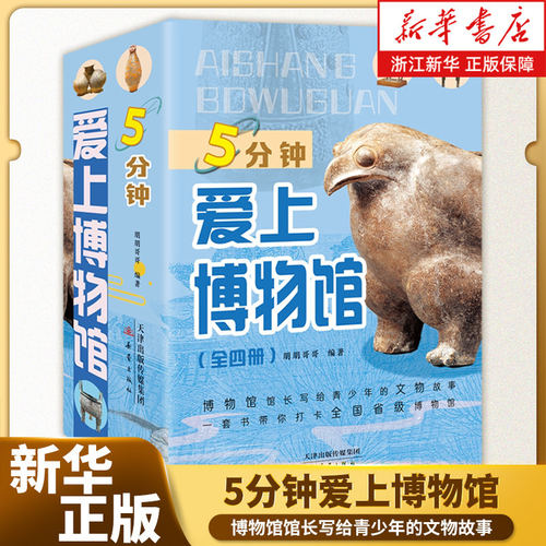 5分钟爱上博物馆全四册