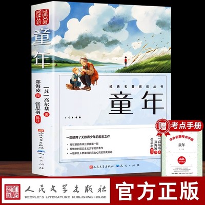 【赠考点】童年六年级必读课外书籍高尔基正版原著人民文学出版社小学生阅读老师推荐快乐读书吧人民教育小英雄雨来爱的教育三部曲