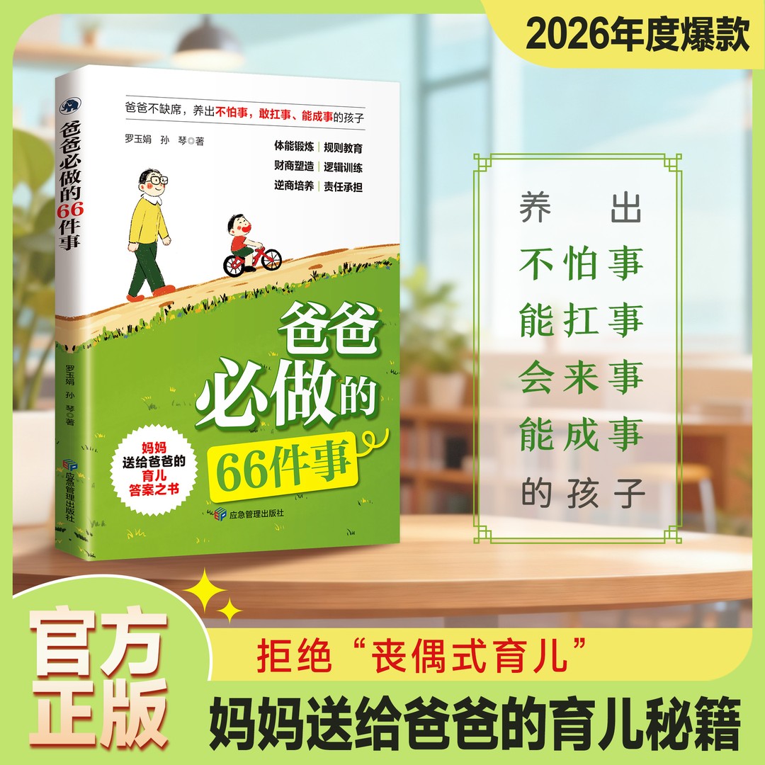【抖音同款】爸爸必做的66件事一本让爸爸不再缺席的家教行动指南 拒绝&rdquo;丧偶式&ldquo;育儿 有些话只能爸爸说 妈妈送给爸爸的育儿秘籍