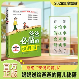 【抖音同款】爸爸必做的66件事一本让爸爸不再缺席的家教行动指南 拒绝”丧偶式“育儿 有些话只能爸爸说 妈妈送给爸爸的育儿秘籍