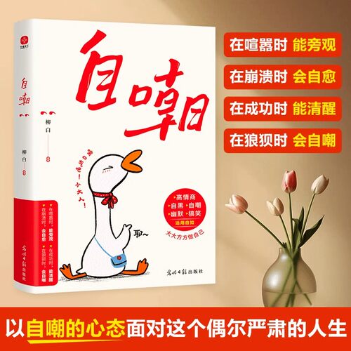 自嘲书书籍真正的自信是敢自嘲