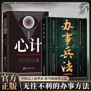 【抖音同款】办事兵法正版书籍因利而制权者尽知办事用兵之方权衡博弈书办事讲究计谋看透人性学会为人处世办事分寸谋略计成功励志