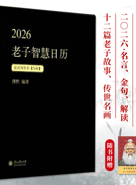 2026老子智慧日历精装名言金句解读12篇老子故事365幅传世名画掌握生活大智慧修身养身每天进步大白话养生宝典亲子共读赠1张书签