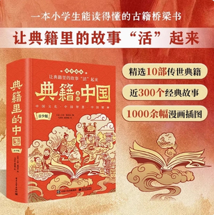 【正版书籍】典籍里的中国青少版全彩国学漫画白话文小学生能读得懂的经典古籍桥梁书中华传统文化知识古人的智慧历史故事书籍阅读