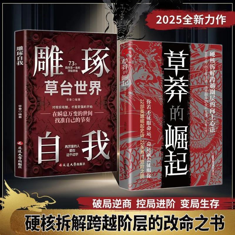 【正版】草莽的崛起+雕琢自我