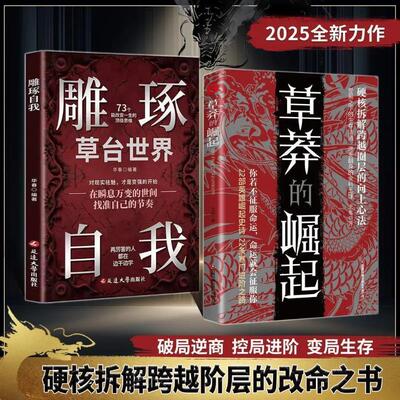 【正版】草莽的崛起+雕琢自我