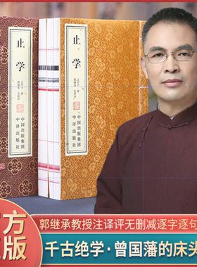 【善品堂藏书】《止学》一函两册正版全集 宣纸线装书 中国政法大学教授郭继承注译全方位解读 原文注释解析 曾国藩李嘉诚的床头书