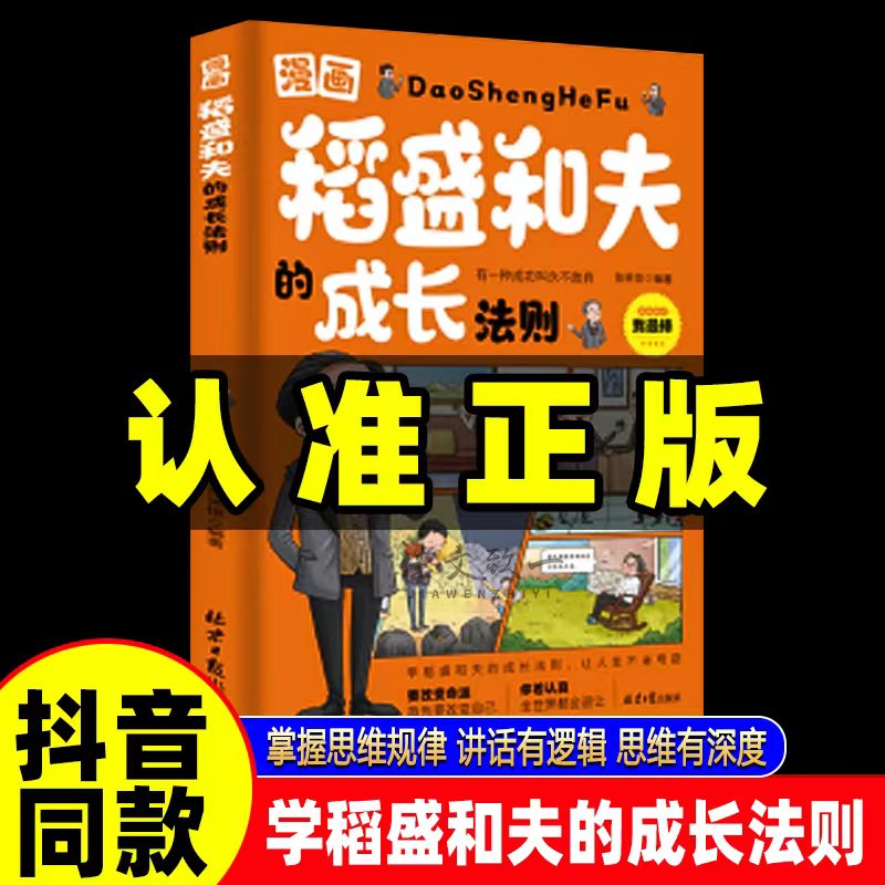 抖音同款】漫画版稻盛和夫的成长法则给年轻人的忠告儿童青少年成长启蒙培养社交活法人生哲理全集成功励志书籍排行榜强者成功励志