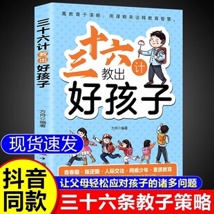 三十六计教出好孩子正版 让父母轻松应对孩子的诸多问题 家长要掌握的36条教子策略 家庭教育育儿书籍