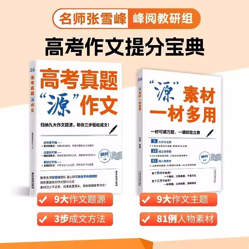 张雪峰推荐高考真题源作文