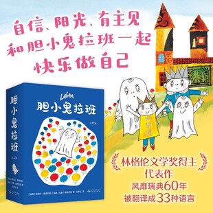 胆小鬼拉班（全12册）快乐成长趣味想象力 温馨有爱故事绘本 性格养成亲子关系 自信勇敢 被译成33种语言 林格伦文学奖得主代表作