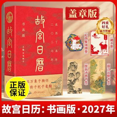 故宫日历2027年书画版