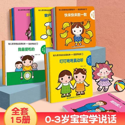 宝宝学说话全套15册语言启蒙书