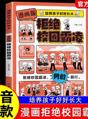 【抖音同款】教孩子拒绝校园霸凌正版书籍 儿童反霸凌意识启蒙安全保护漫画书 中小学生安全教育读物防欺凌反抗意识手册漫画版