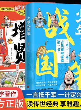 【官方正版】少年战国策漫画版儿童国学启蒙经典原文注释战国时期历史书籍青少年课外阅读中国画报出版社官方正版树宏大格局养处世